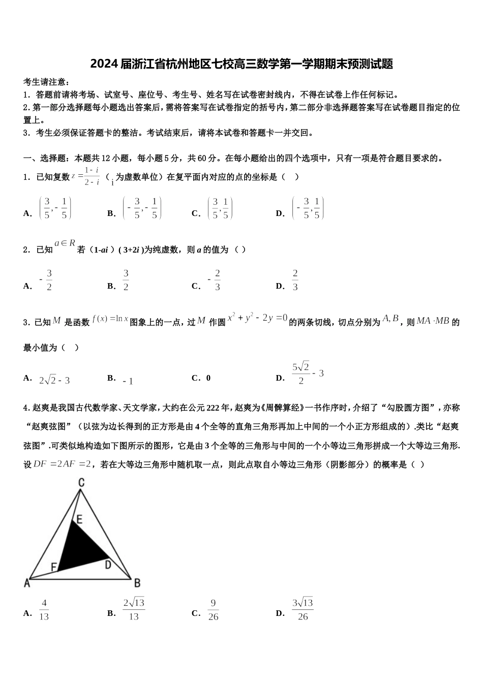 2024届浙江省杭州地区七校高三数学第一学期期末预测试题含解析_第1页