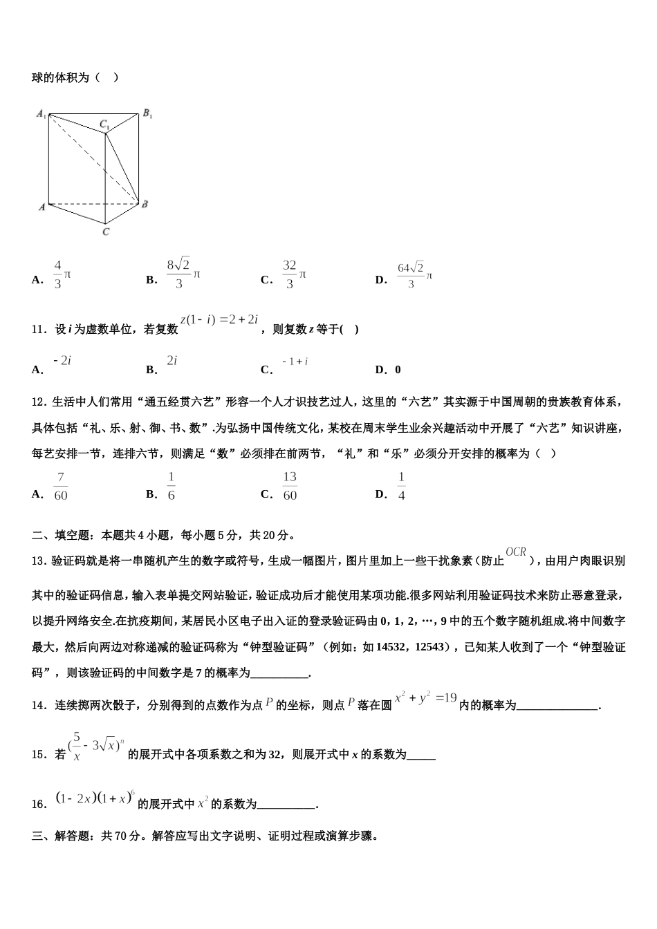 2024届浙江省杭州地区七校高三数学第一学期期末预测试题含解析_第3页