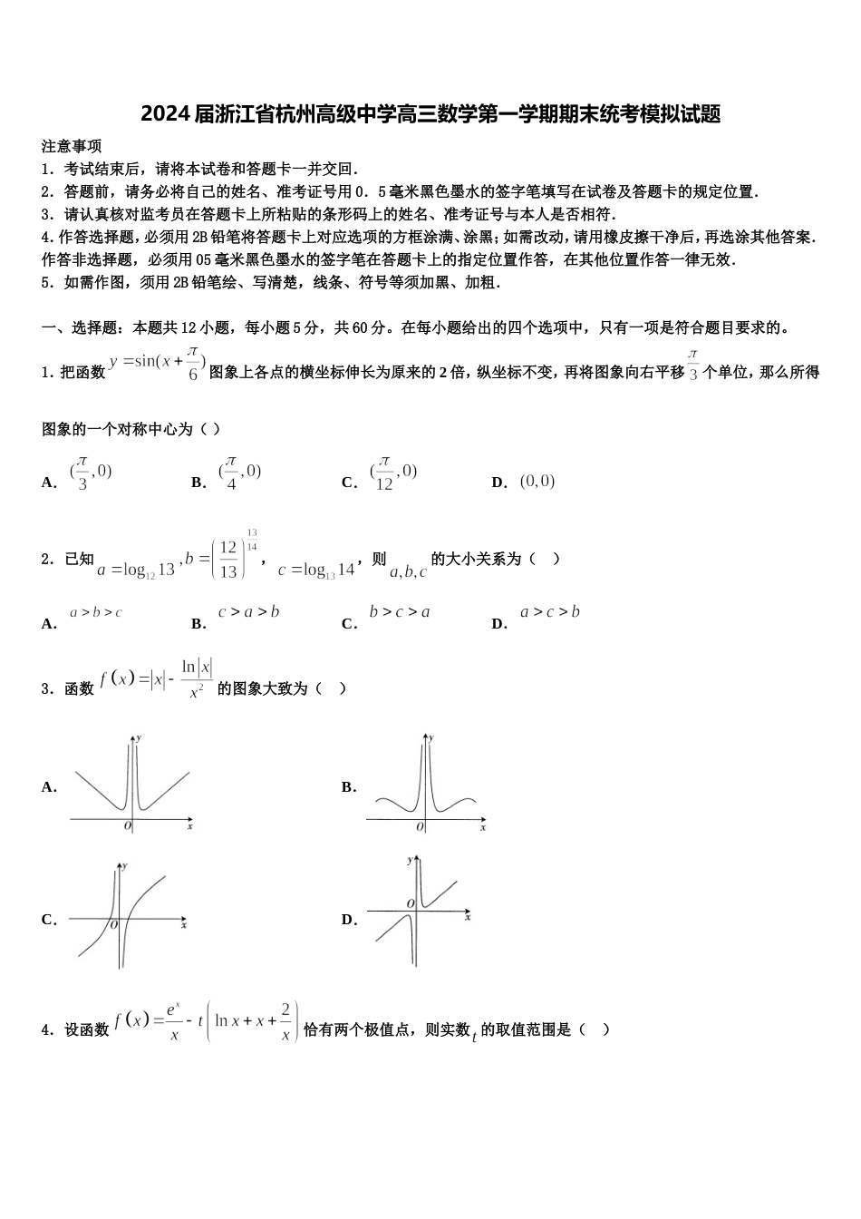 2024届浙江省杭州高级中学高三数学第一学期期末统考模拟试题含解析_第1页