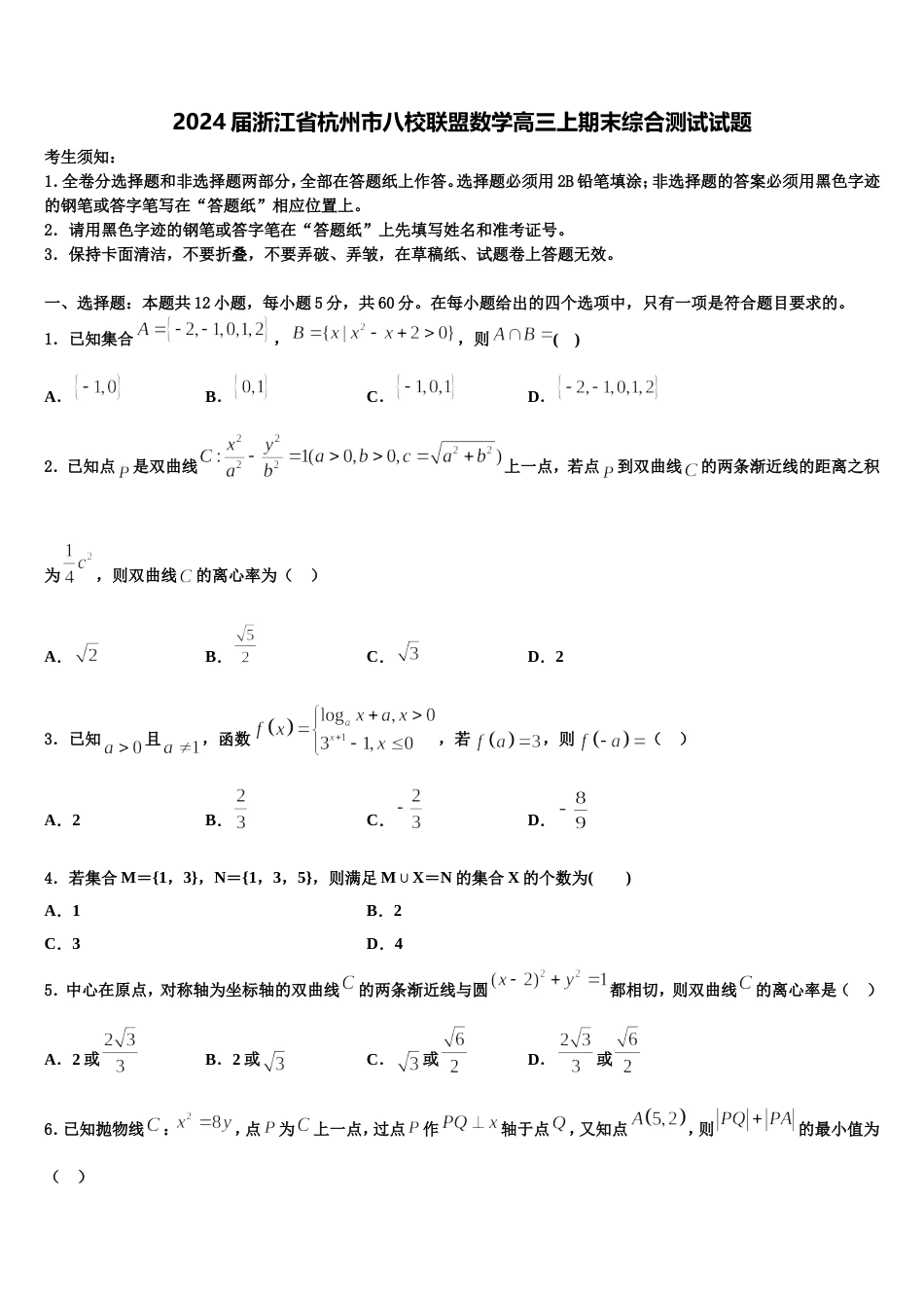 2024届浙江省杭州市八校联盟数学高三上期末综合测试试题含解析_第1页