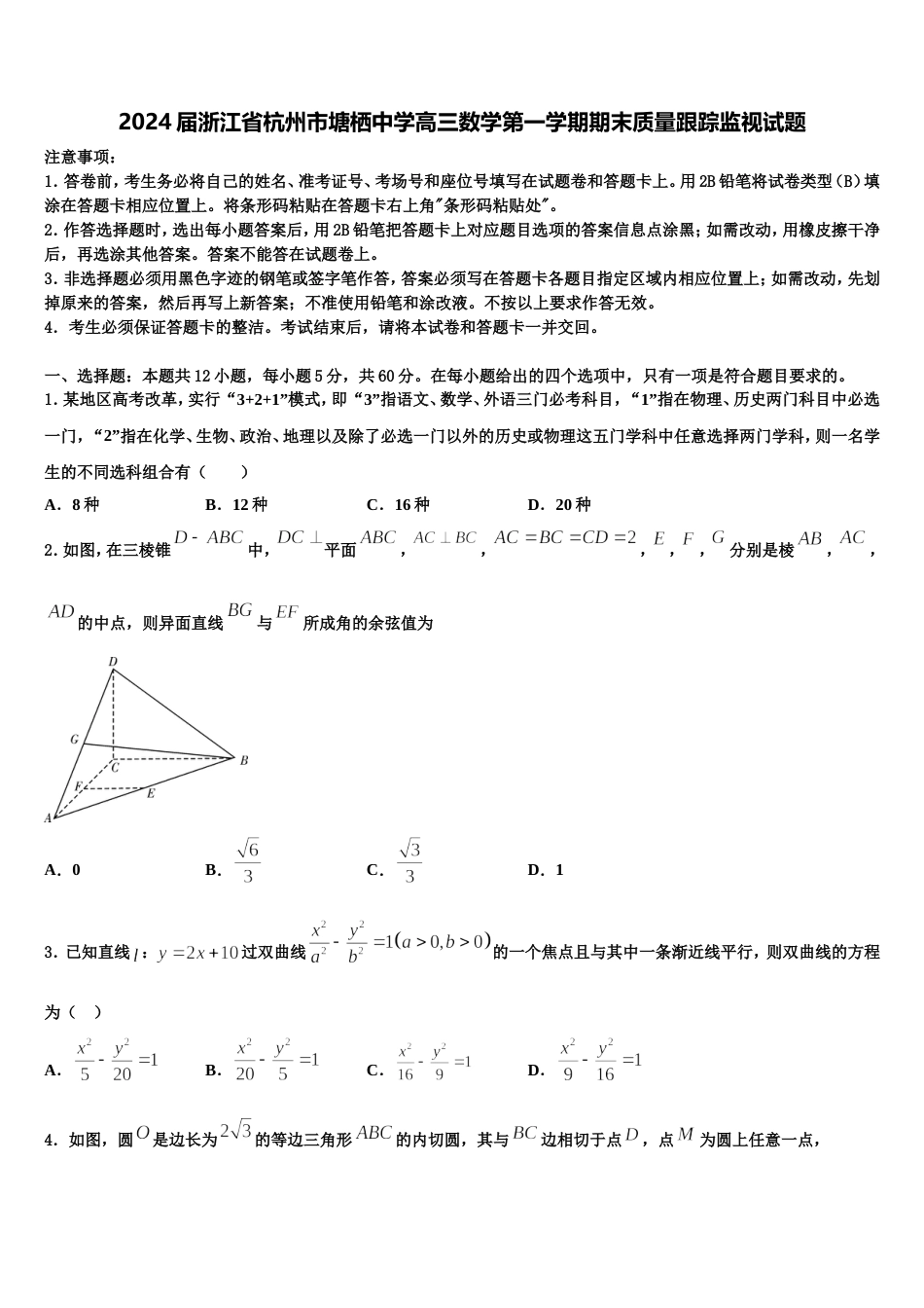 2024届浙江省杭州市塘栖中学高三数学第一学期期末质量跟踪监视试题含解析_第1页