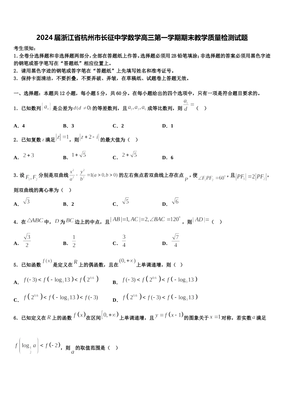 2024届浙江省杭州市长征中学数学高三第一学期期末教学质量检测试题含解析_第1页