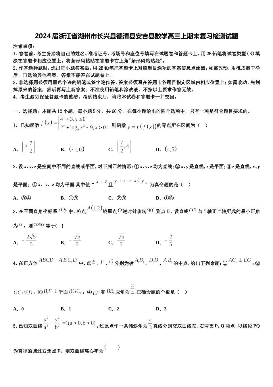 2024届浙江省湖州市长兴县德清县安吉县数学高三上期末复习检测试题含解析_第1页