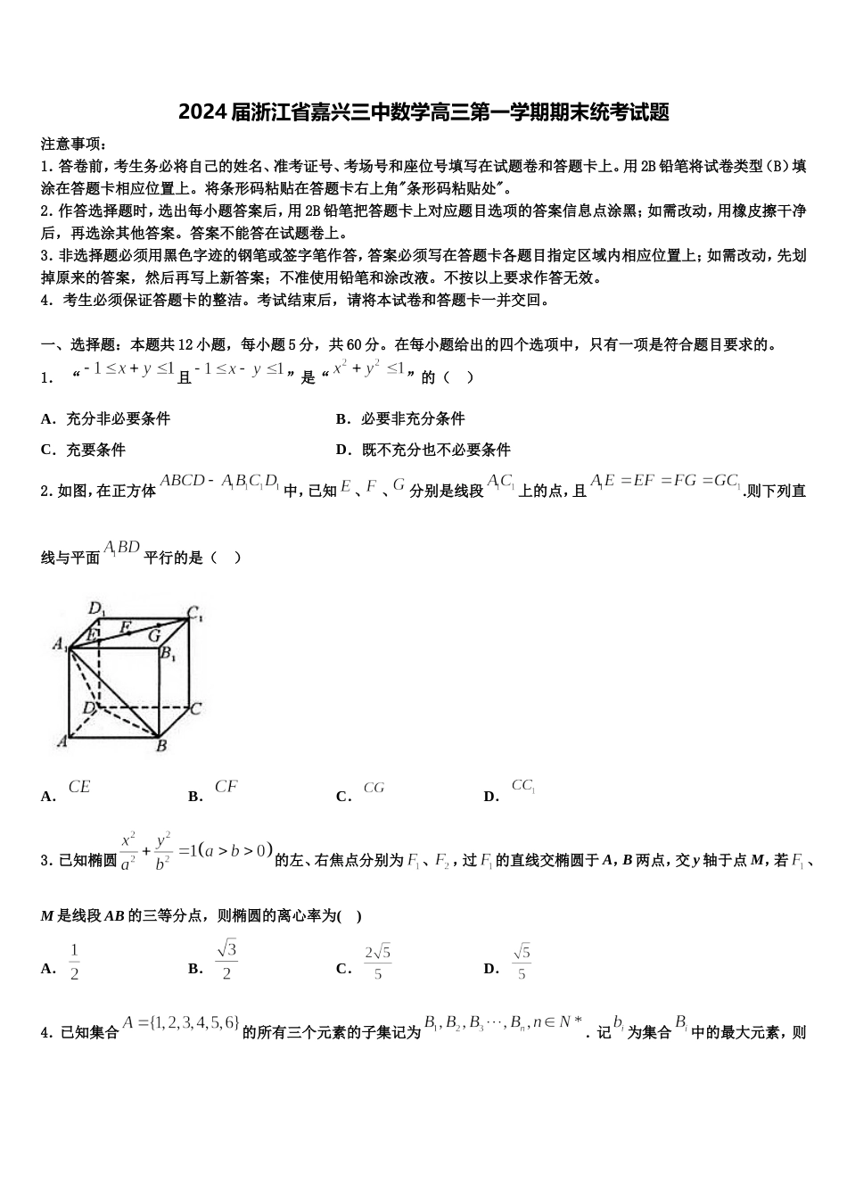 2024届浙江省嘉兴三中数学高三第一学期期末统考试题含解析_第1页