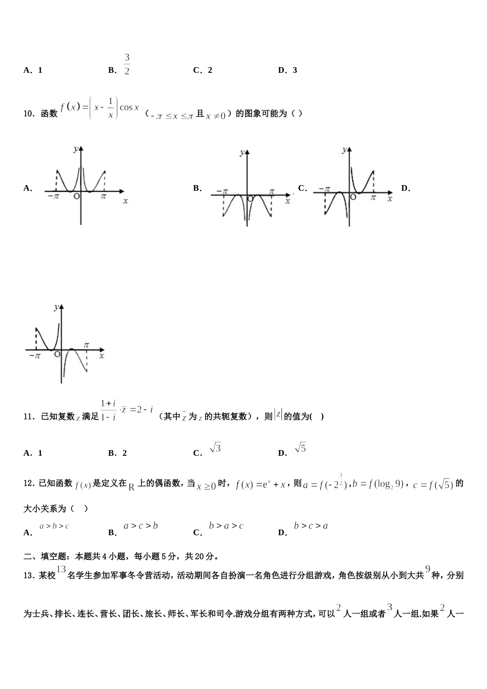 2024届浙江省嘉兴三中数学高三第一学期期末统考试题含解析_第3页