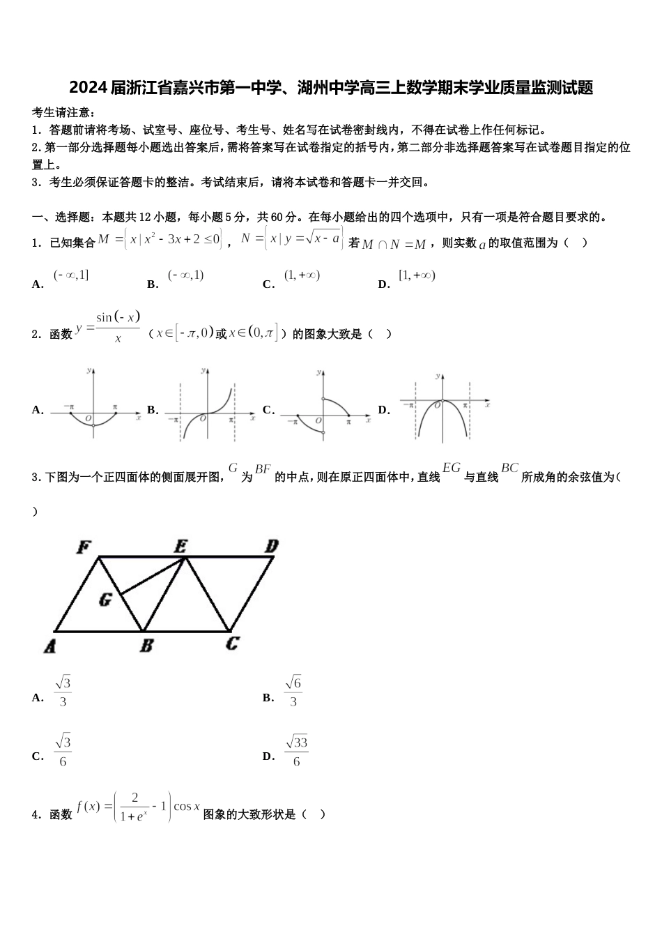 2024届浙江省嘉兴市第一中学、湖州中学高三上数学期末学业质量监测试题含解析_第1页