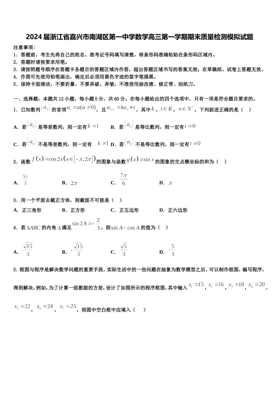 2024届浙江省嘉兴市南湖区第一中学数学高三第一学期期末质量检测模拟试题含解析_第1页