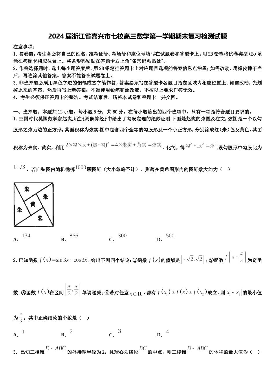 2024届浙江省嘉兴市七校高三数学第一学期期末复习检测试题含解析_第1页