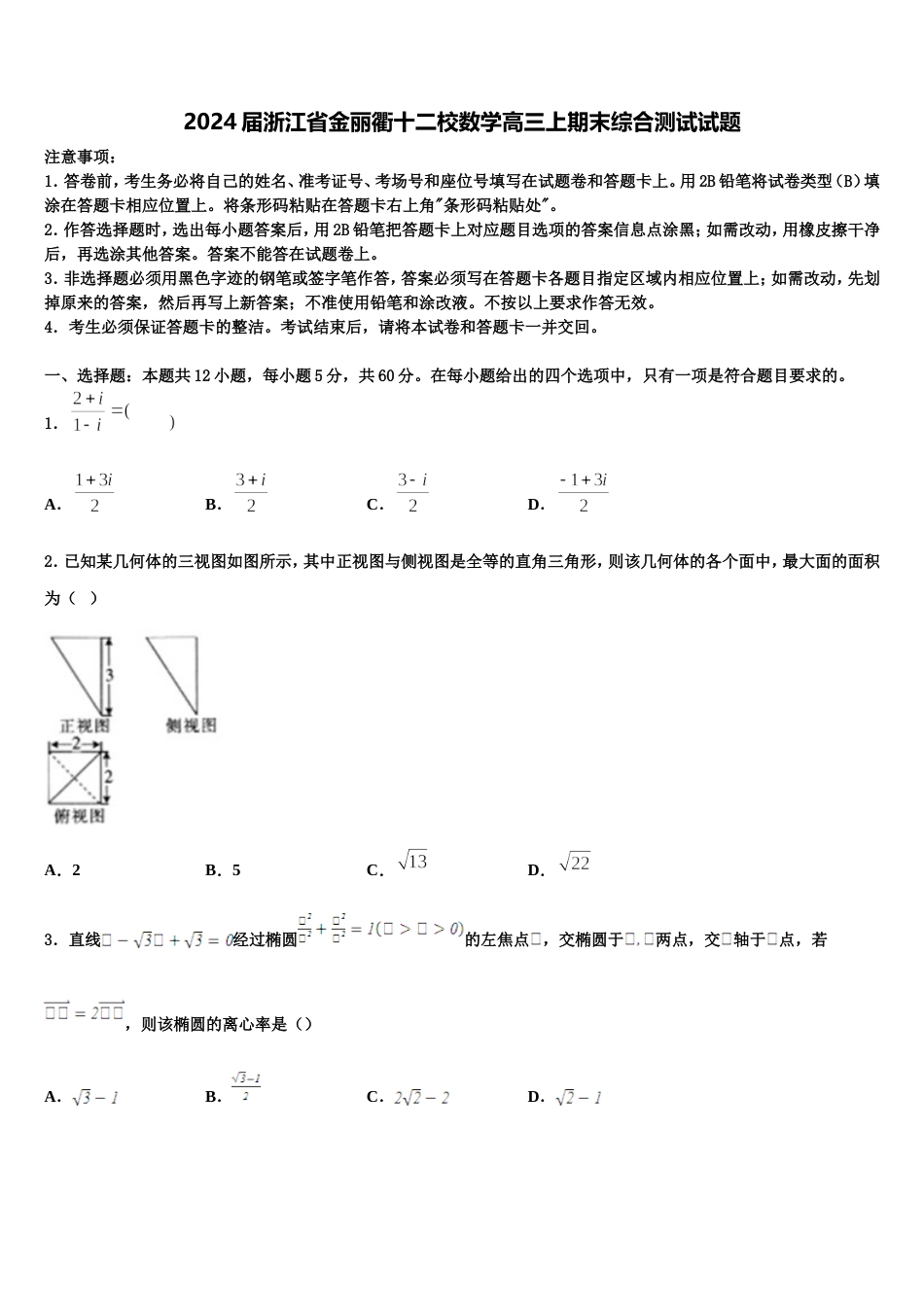 2024届浙江省金丽衢十二校数学高三上期末综合测试试题含解析_第1页