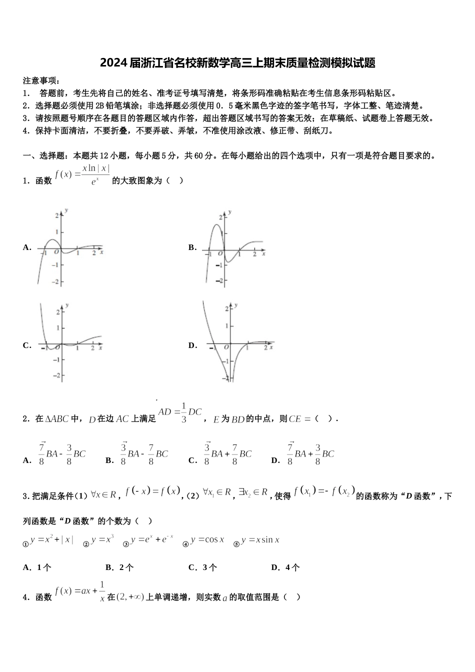 2024届浙江省名校新数学高三上期末质量检测模拟试题含解析_第1页