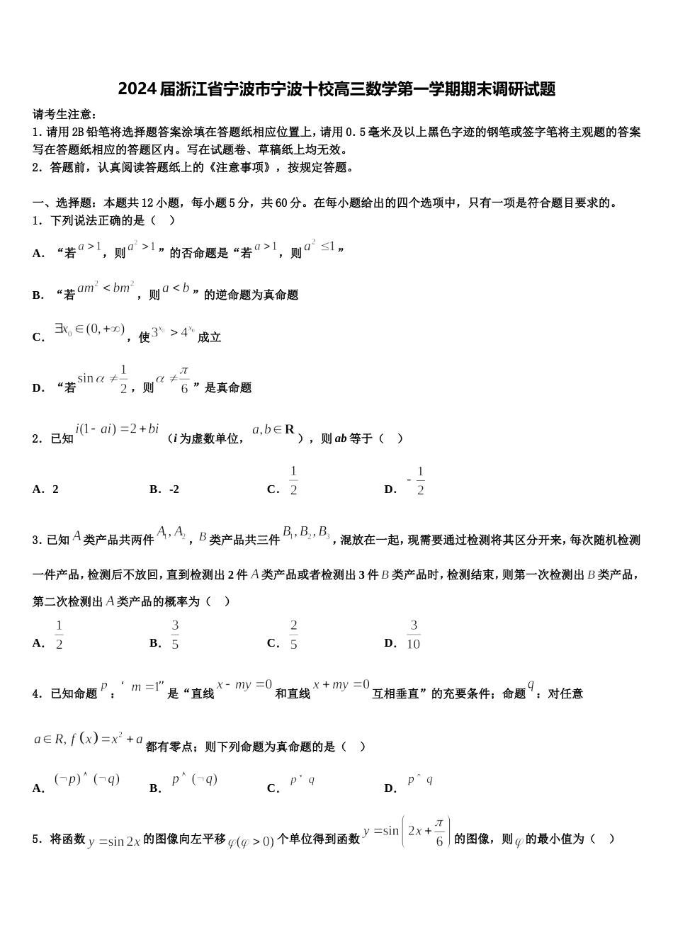 2024届浙江省宁波市宁波十校高三数学第一学期期末调研试题含解析_第1页