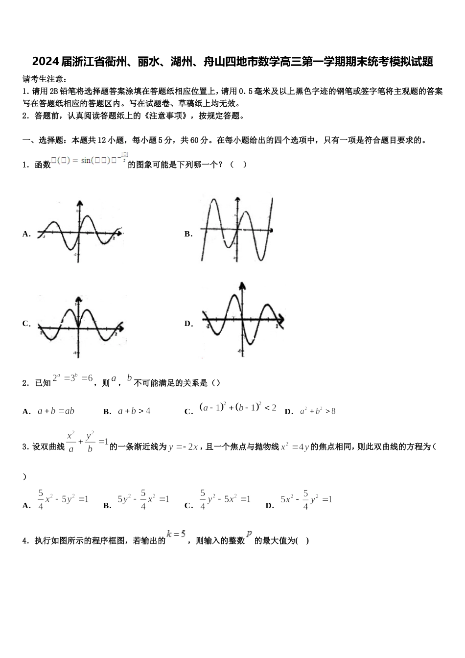 2024届浙江省衢州、丽水、湖州、舟山四地市数学高三第一学期期末统考模拟试题含解析_第1页