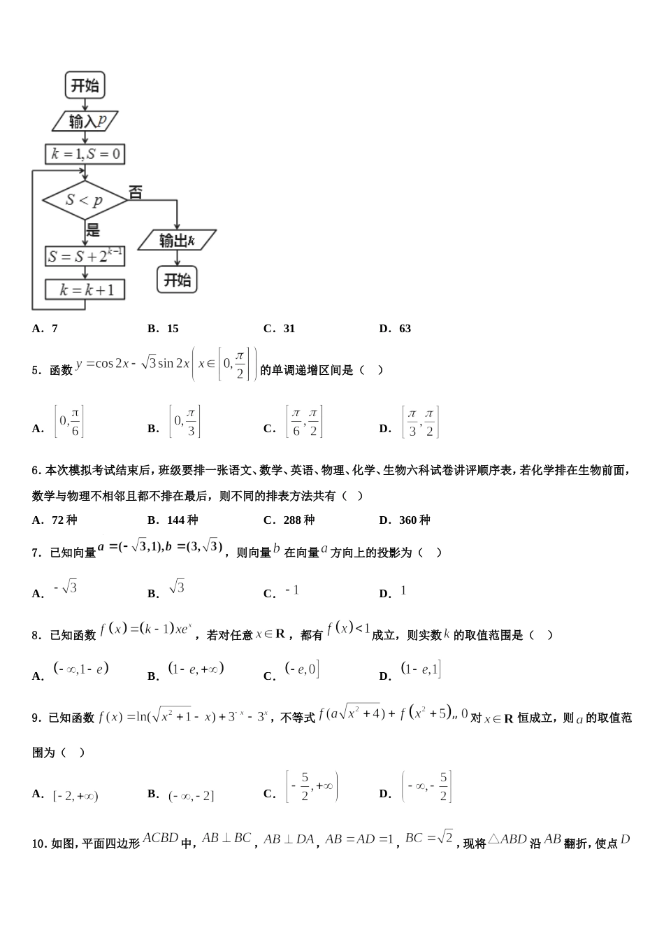 2024届浙江省衢州、丽水、湖州、舟山四地市数学高三第一学期期末统考模拟试题含解析_第2页