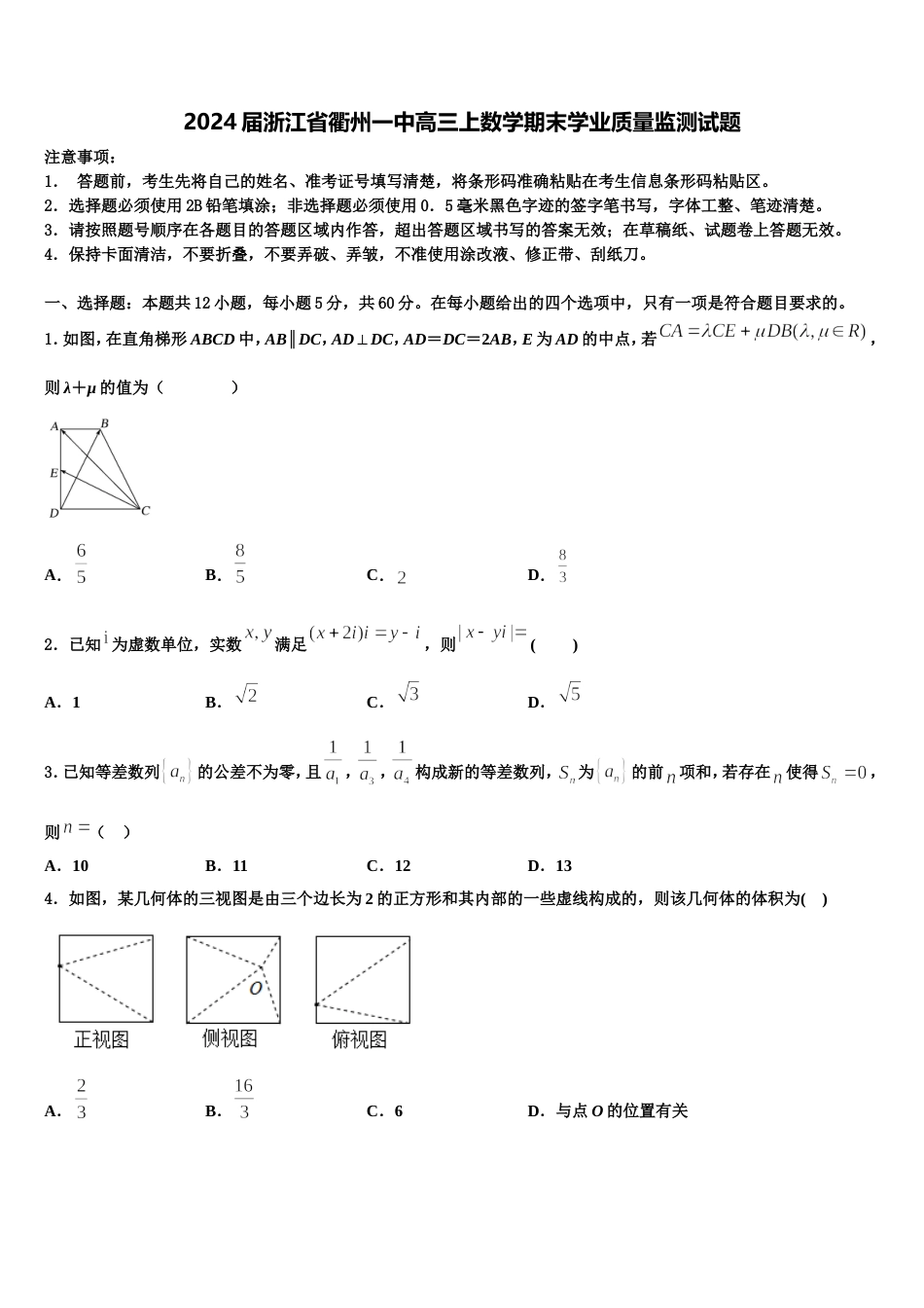 2024届浙江省衢州一中高三上数学期末学业质量监测试题含解析_第1页