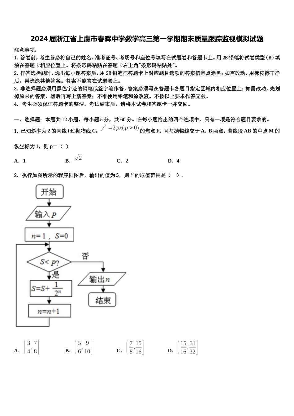 2024届浙江省上虞市春晖中学数学高三第一学期期末质量跟踪监视模拟试题含解析_第1页