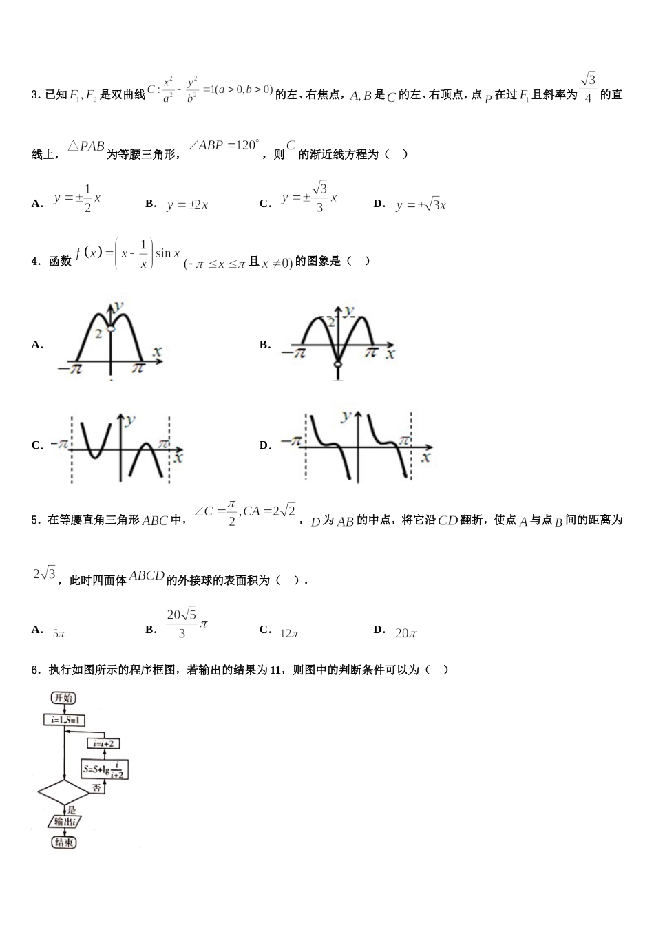 2024届浙江省上虞市春晖中学数学高三第一学期期末质量跟踪监视模拟试题含解析_第2页