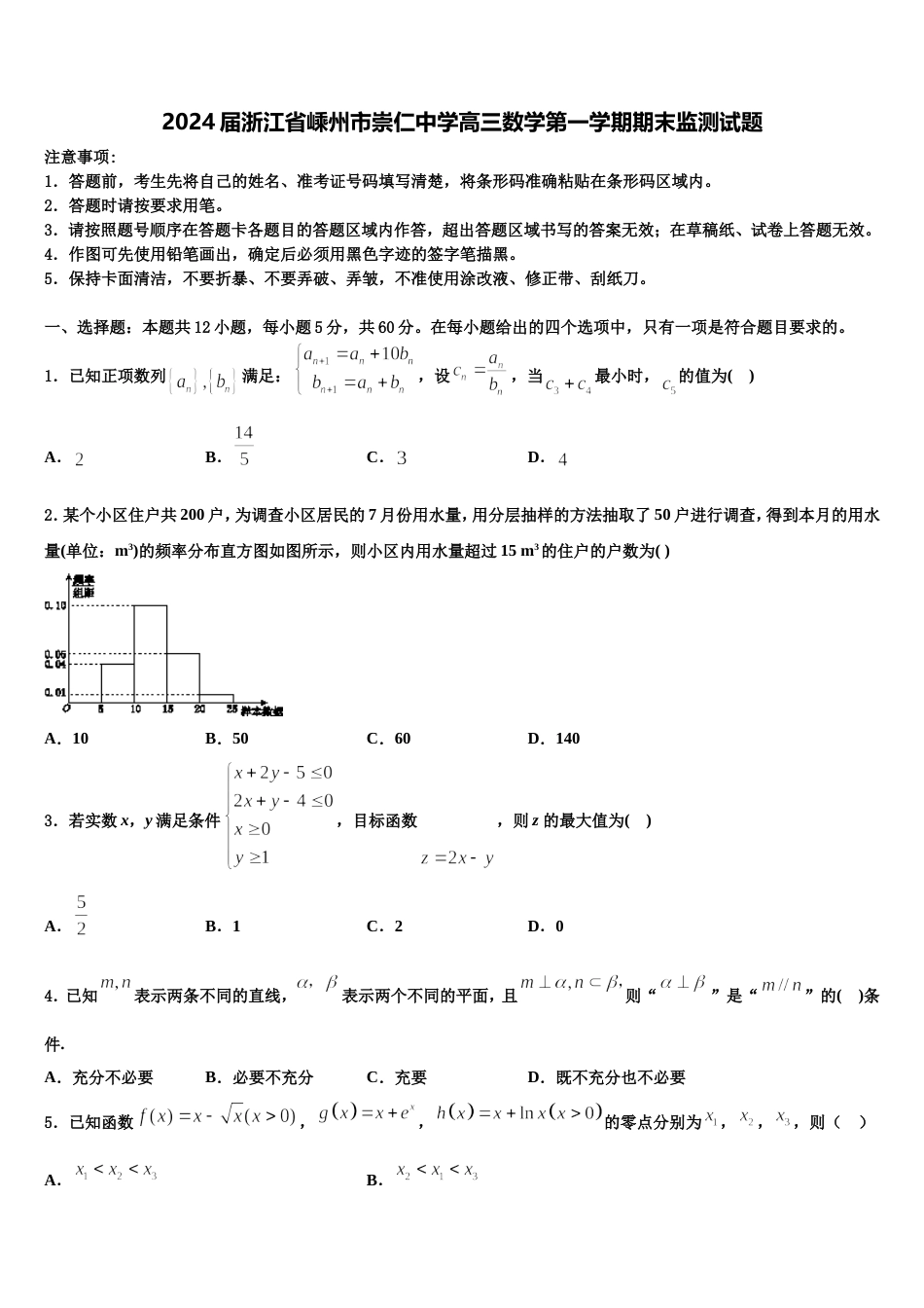 2024届浙江省嵊州市崇仁中学高三数学第一学期期末监测试题含解析_第1页