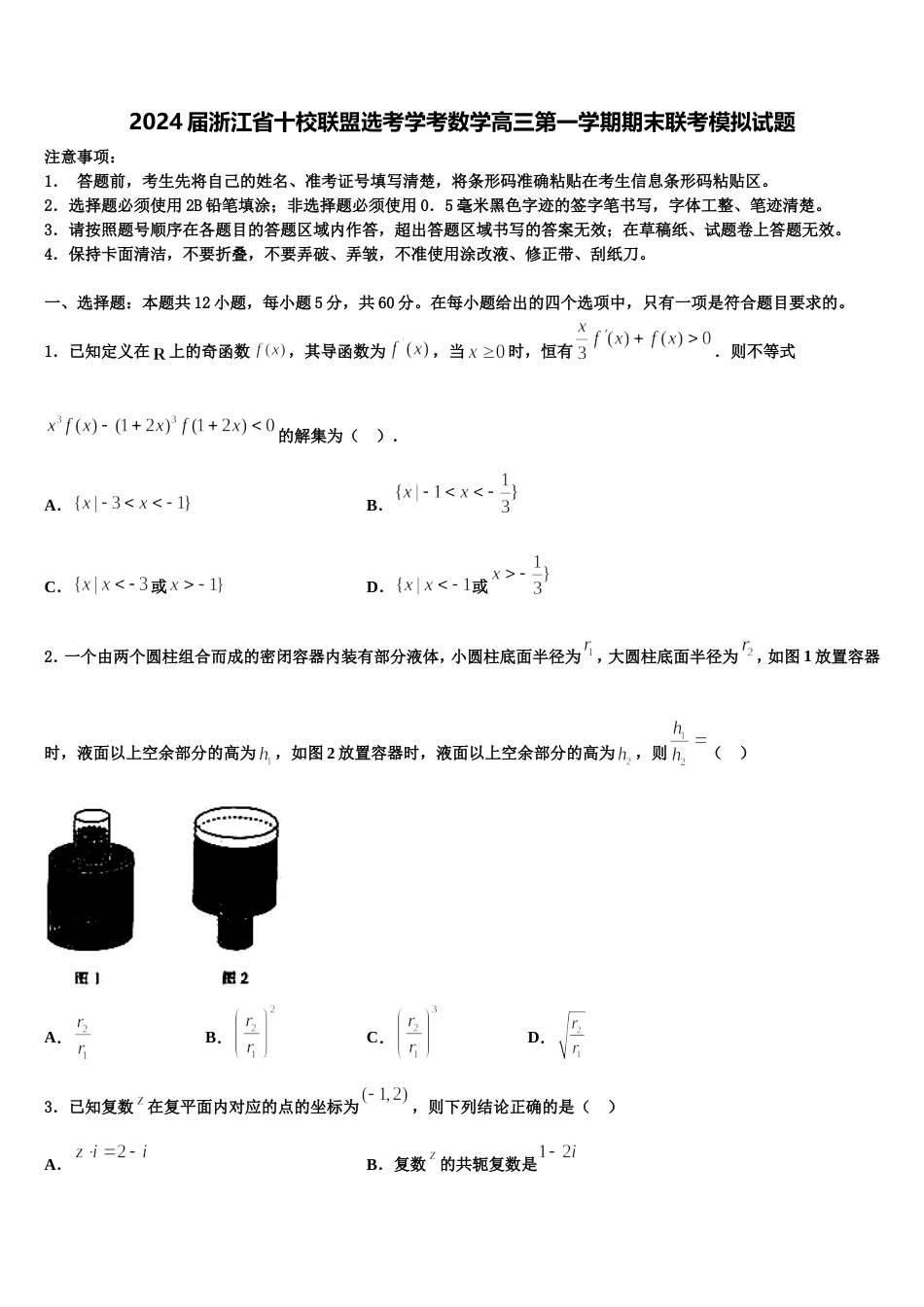 2024届浙江省十校联盟选考学考数学高三第一学期期末联考模拟试题含解析_第1页