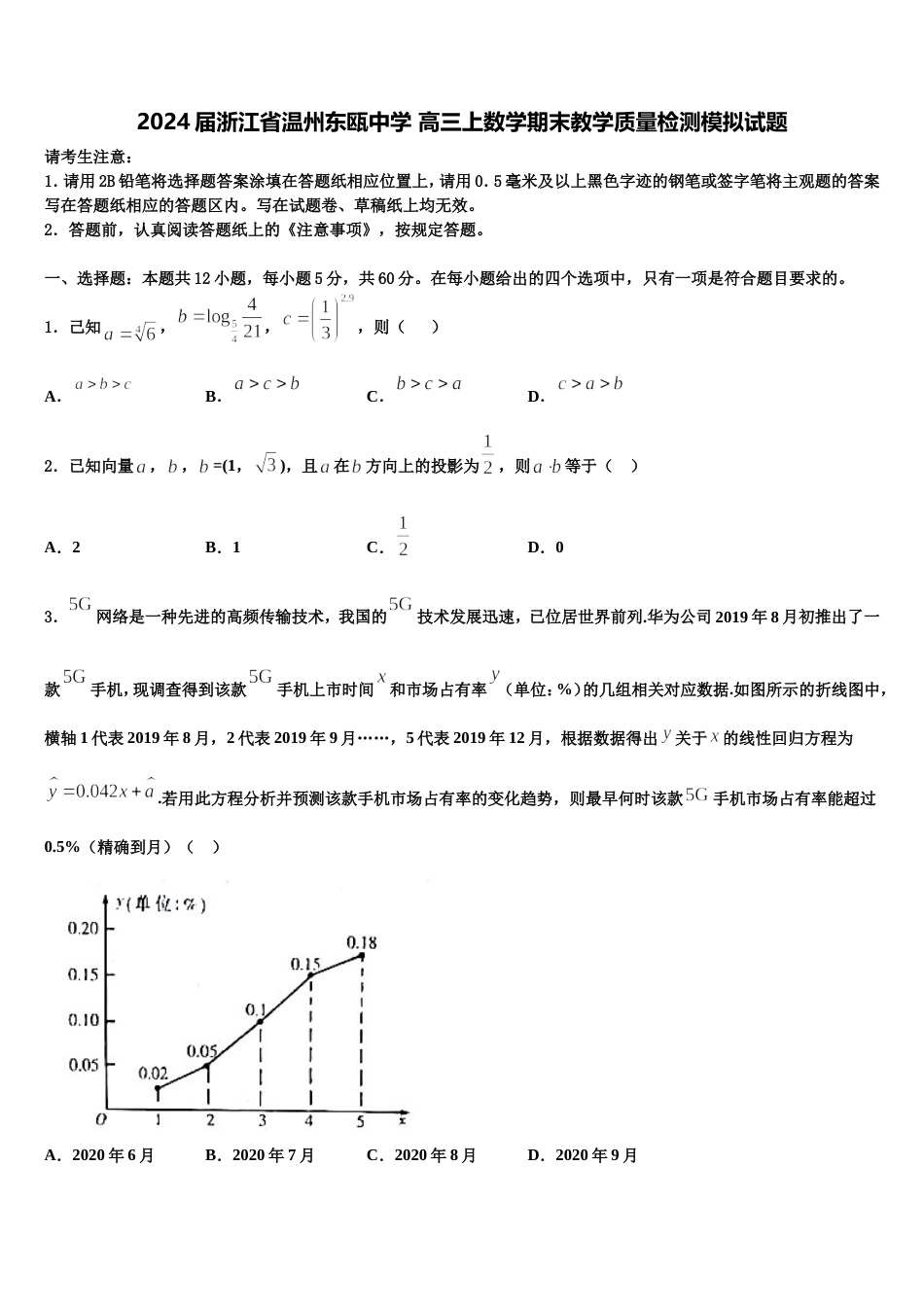 2024届浙江省温州东瓯中学 高三上数学期末教学质量检测模拟试题含解析_第1页