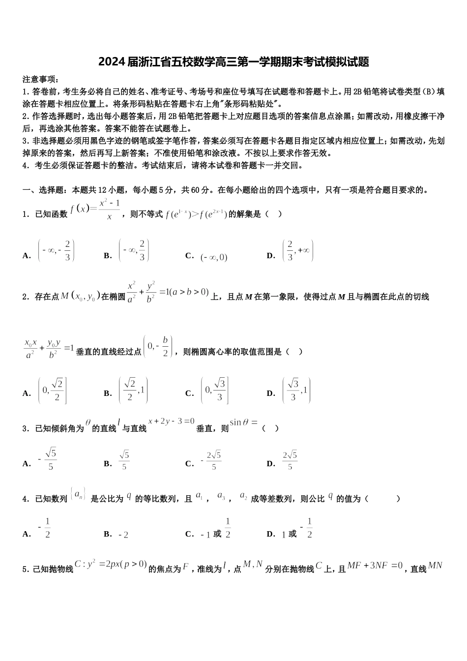 2024届浙江省五校数学高三第一学期期末考试模拟试题含解析_第1页