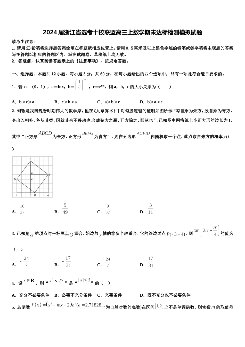 2024届浙江省选考十校联盟高三上数学期末达标检测模拟试题含解析_第1页