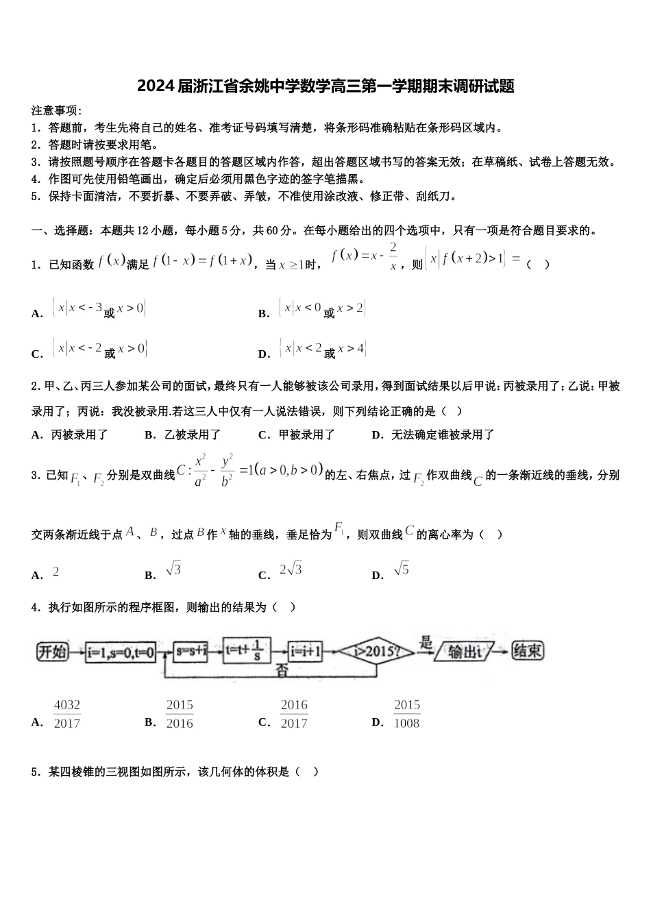 2024届浙江省余姚中学数学高三第一学期期末调研试题含解析_第1页