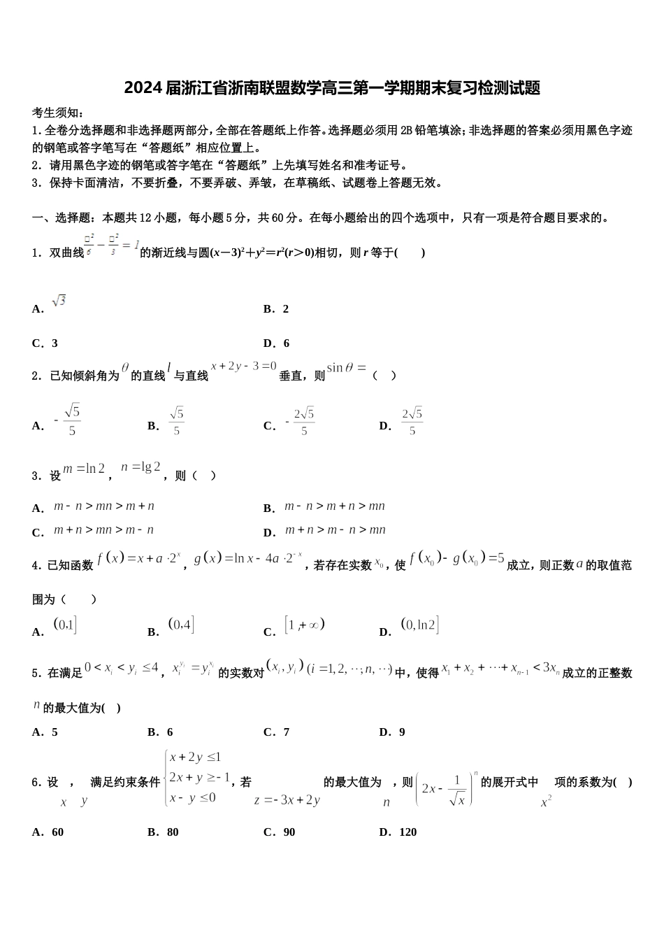 2024届浙江省浙南联盟数学高三第一学期期末复习检测试题含解析_第1页