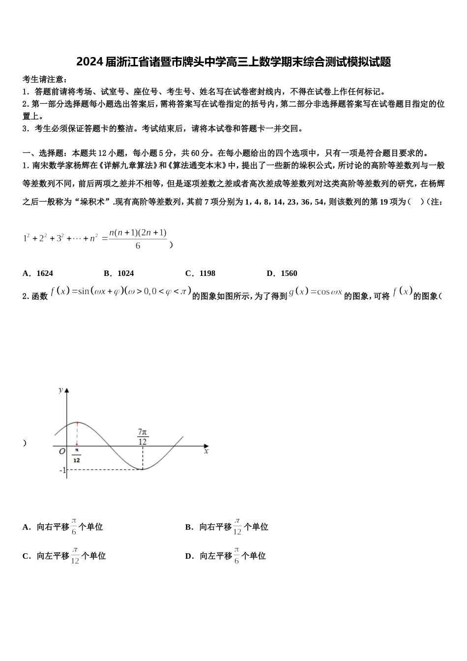 2024届浙江省诸暨市牌头中学高三上数学期末综合测试模拟试题含解析_第1页