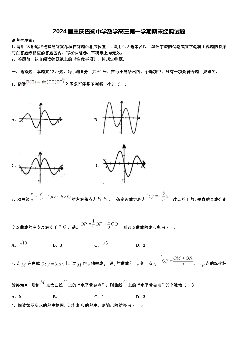 2024届重庆巴蜀中学数学高三第一学期期末经典试题含解析_第1页