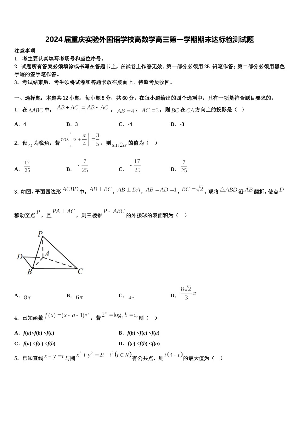 2024届重庆实验外国语学校高数学高三第一学期期末达标检测试题含解析_第1页