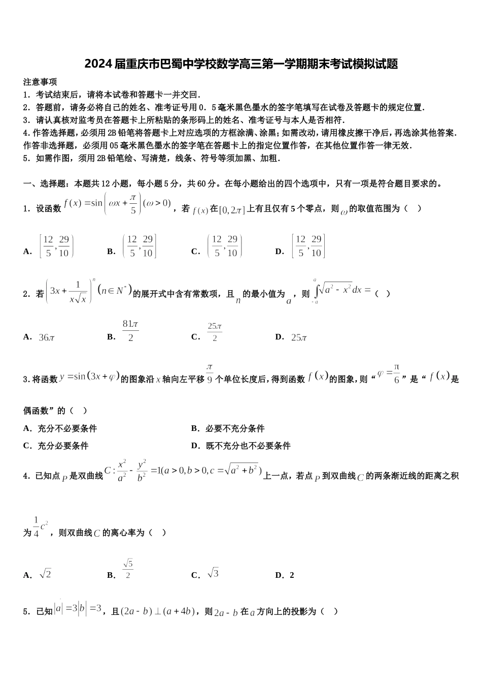 2024届重庆市巴蜀中学校数学高三第一学期期末考试模拟试题含解析_第1页