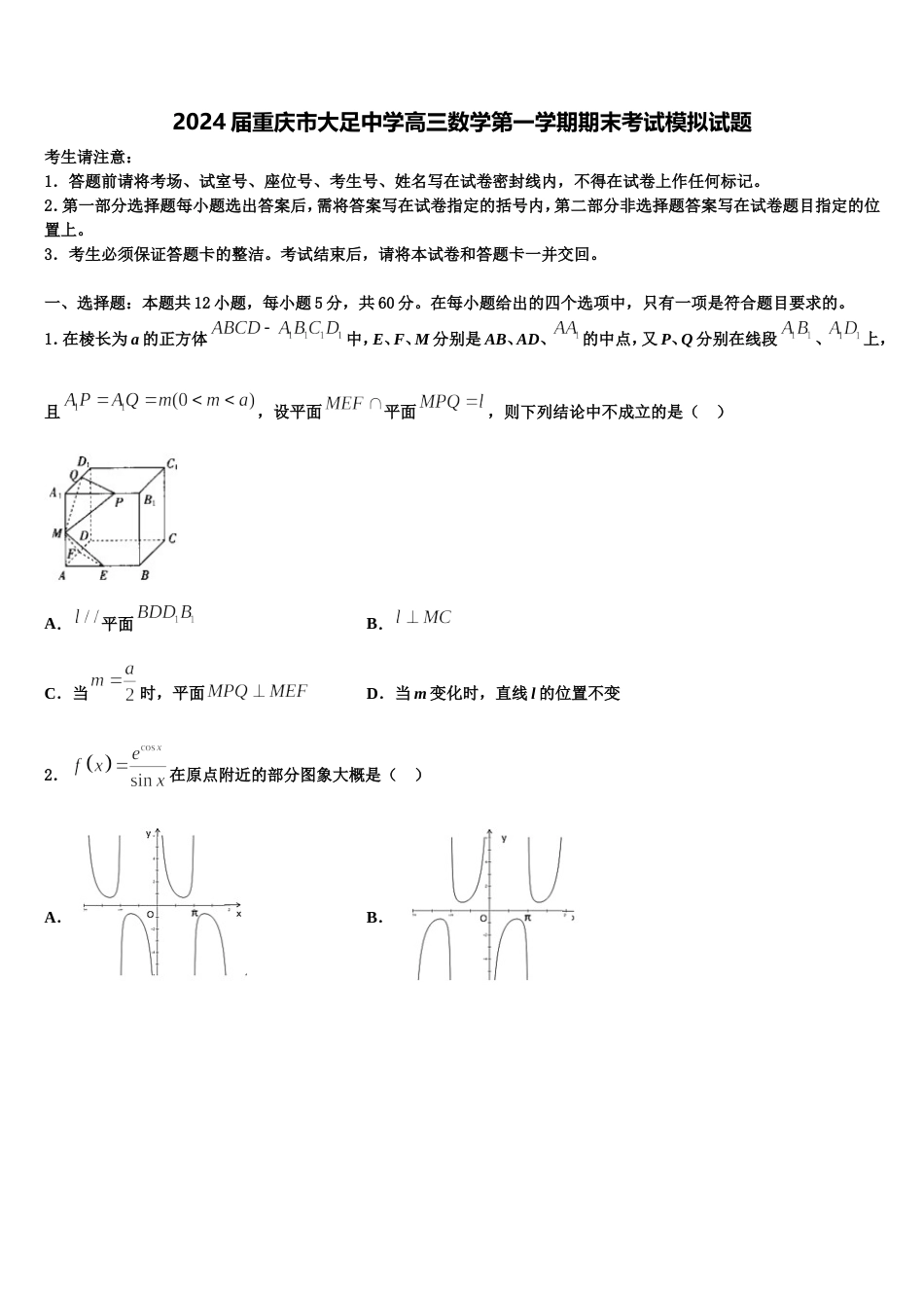 2024届重庆市大足中学高三数学第一学期期末考试模拟试题含解析_第1页