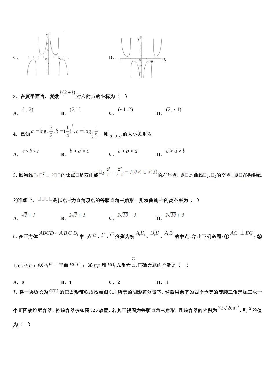 2024届重庆市大足中学高三数学第一学期期末考试模拟试题含解析_第2页