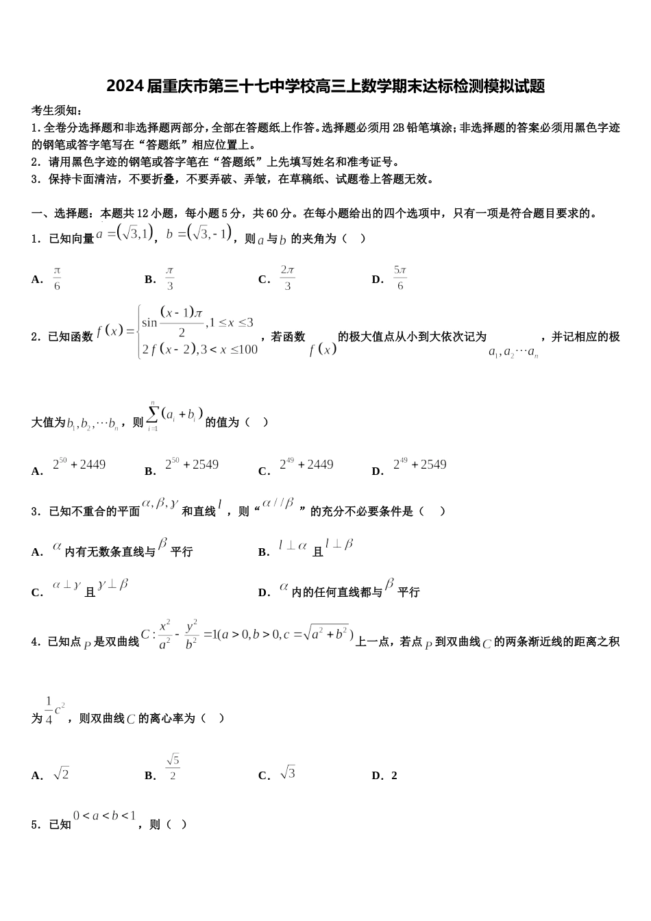 2024届重庆市第三十七中学校高三上数学期末达标检测模拟试题含解析_第1页