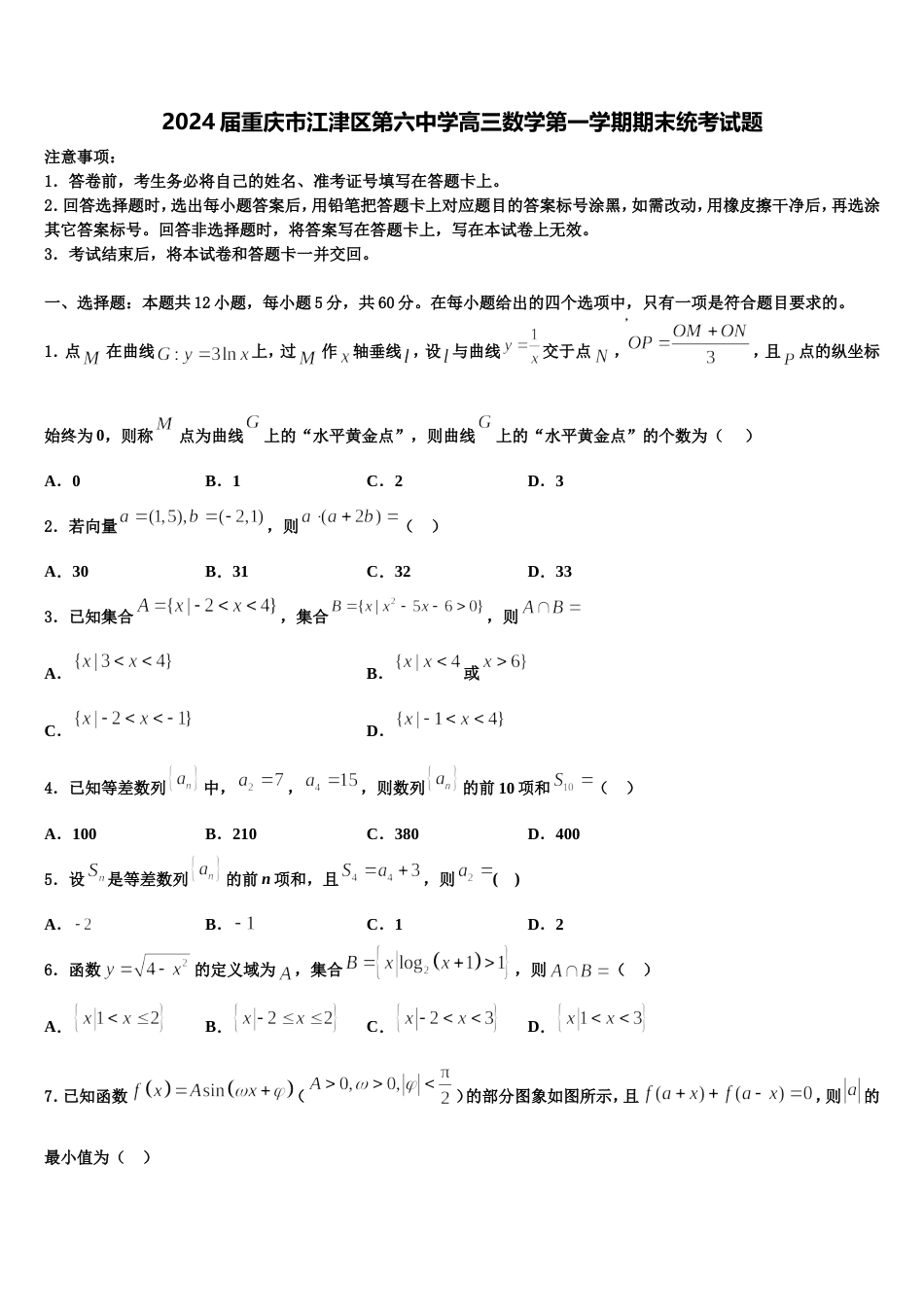 2024届重庆市江津区第六中学高三数学第一学期期末统考试题含解析_第1页