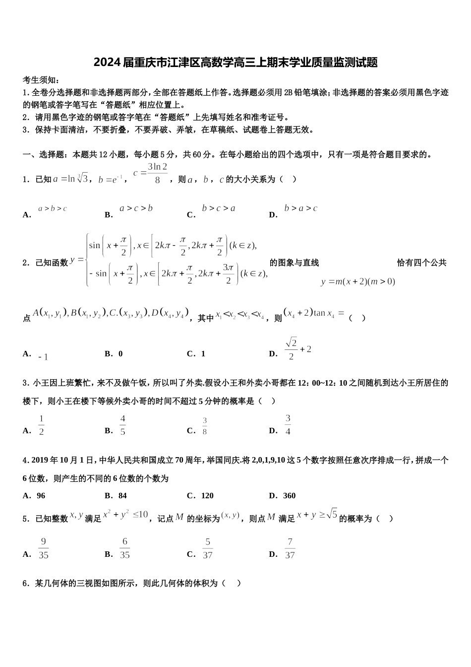 2024届重庆市江津区高数学高三上期末学业质量监测试题含解析_第1页