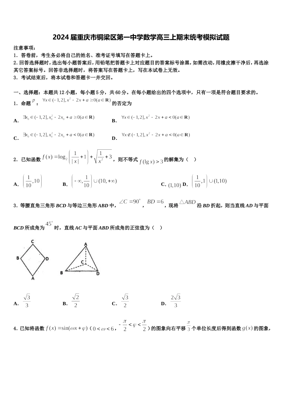 2024届重庆市铜梁区第一中学数学高三上期末统考模拟试题含解析_第1页