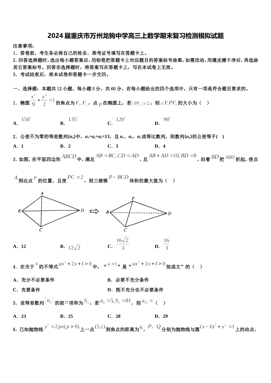 2024届重庆市万州龙驹中学高三上数学期末复习检测模拟试题含解析_第1页