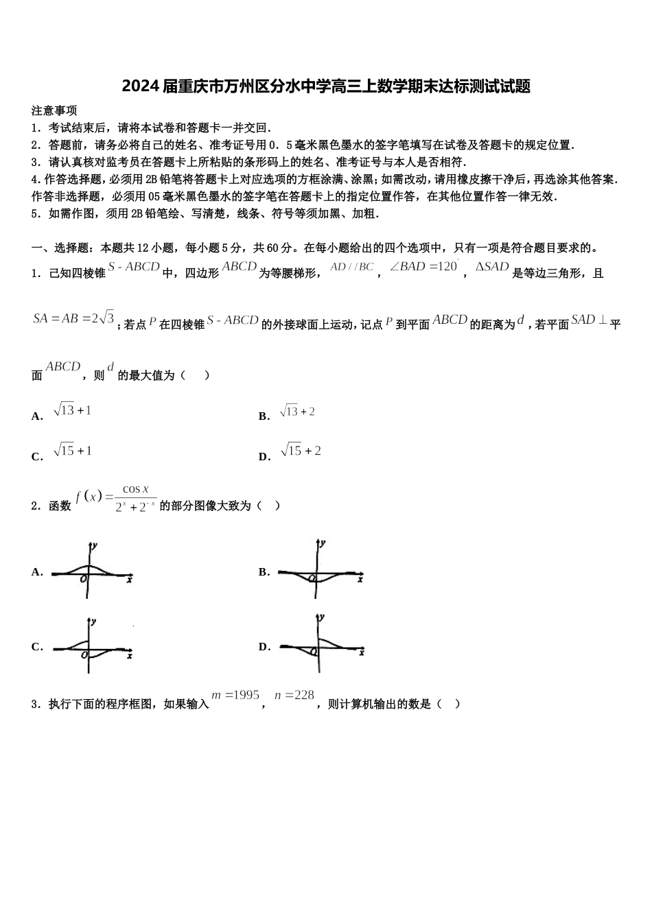 2024届重庆市万州区分水中学高三上数学期末达标测试试题含解析_第1页