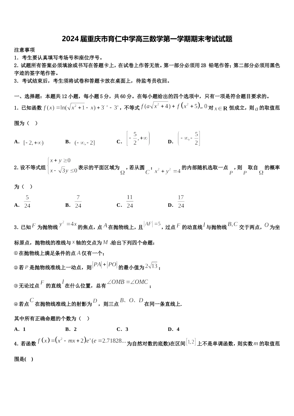 2024届重庆市育仁中学高三数学第一学期期末考试试题含解析_第1页