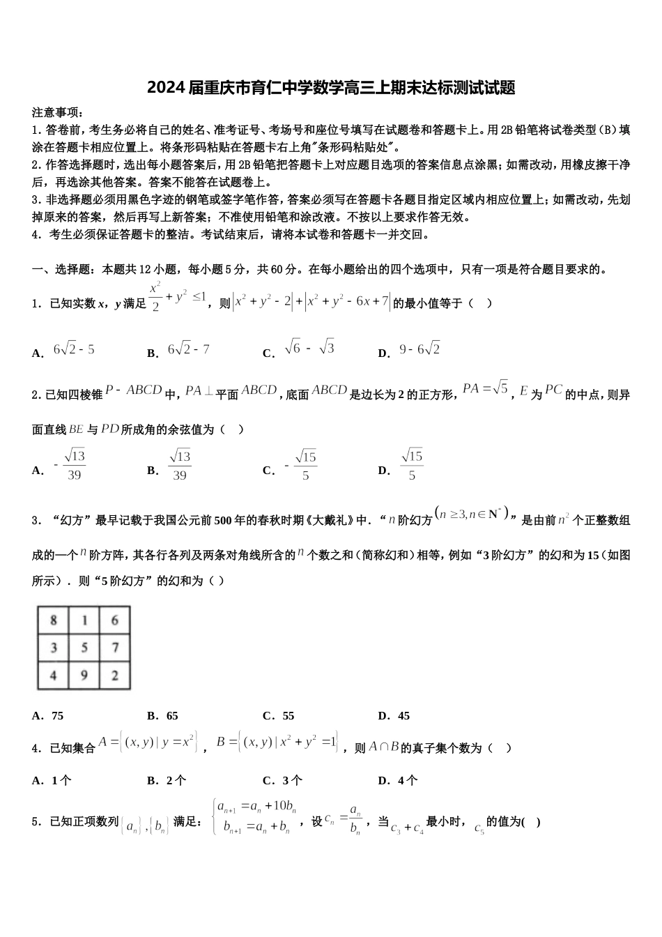 2024届重庆市育仁中学数学高三上期末达标测试试题含解析_第1页