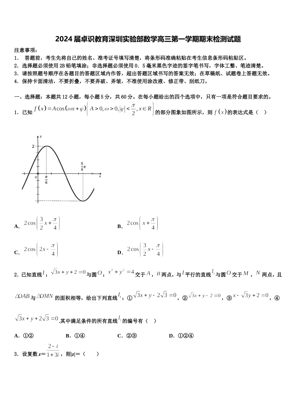 2024届卓识教育深圳实验部数学高三第一学期期末检测试题含解析_第1页