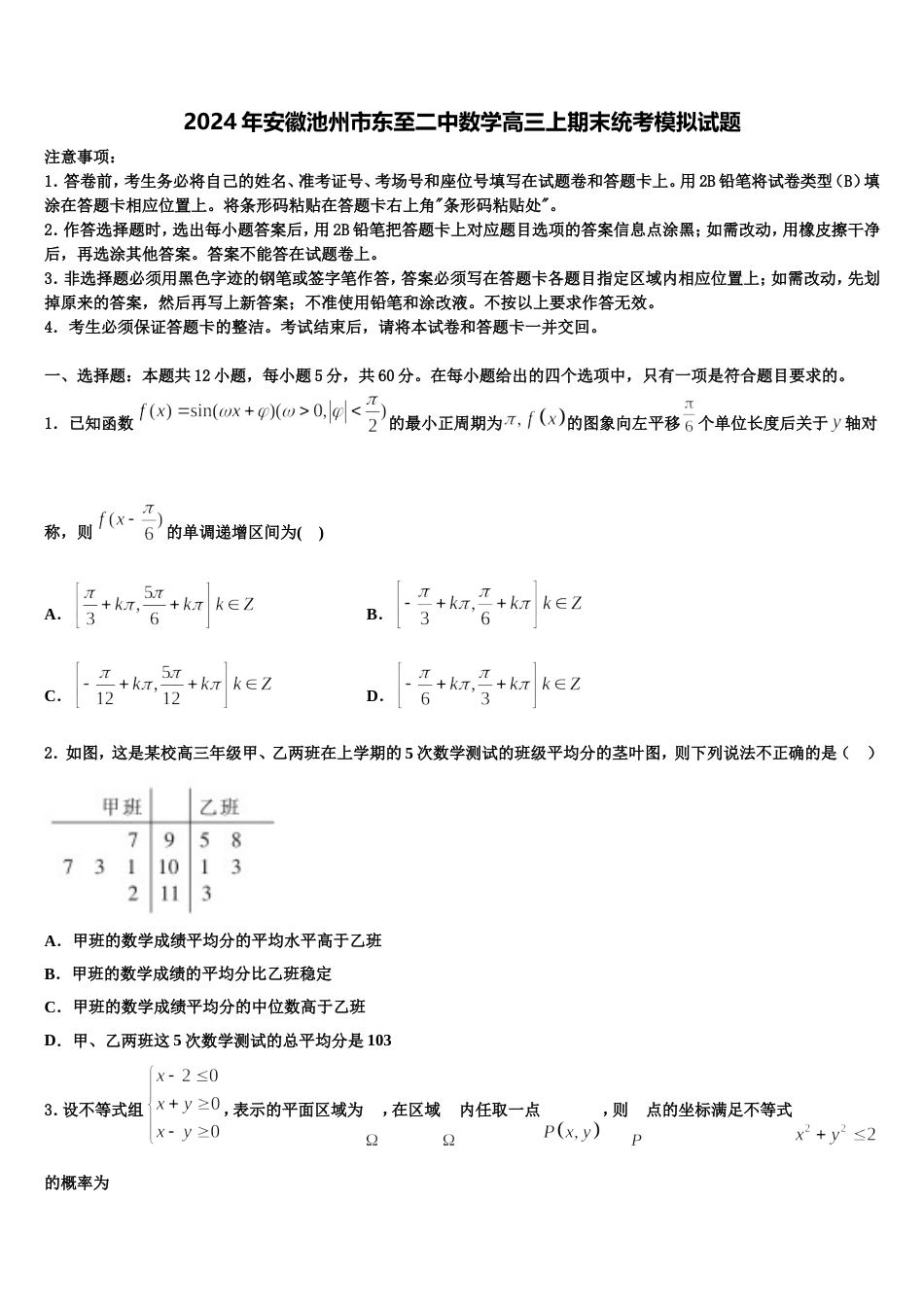 2024年安徽池州市东至二中数学高三上期末统考模拟试题含解析_第1页