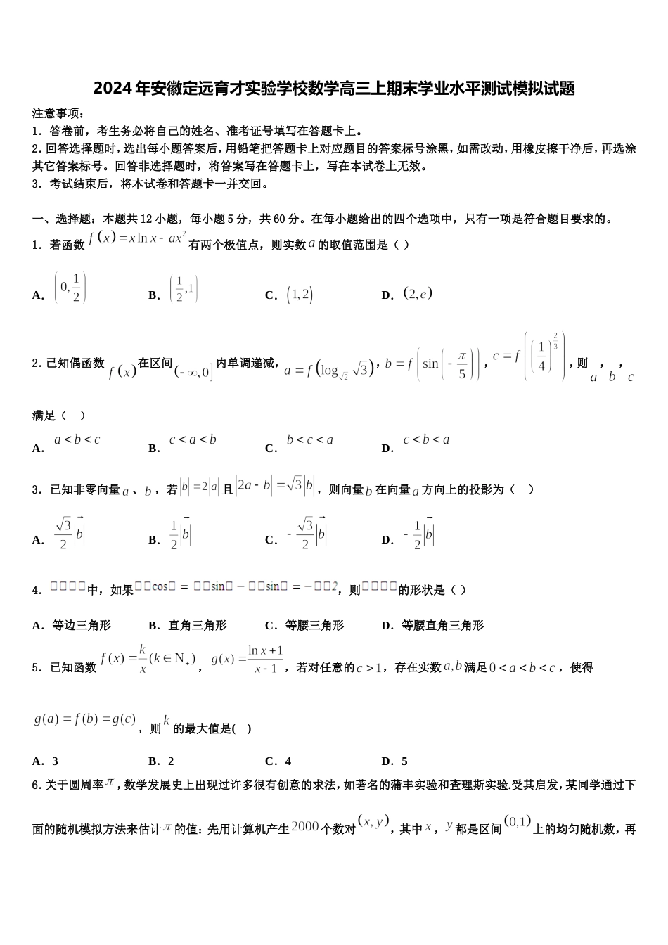 2024年安徽定远育才实验学校数学高三上期末学业水平测试模拟试题含解析_第1页