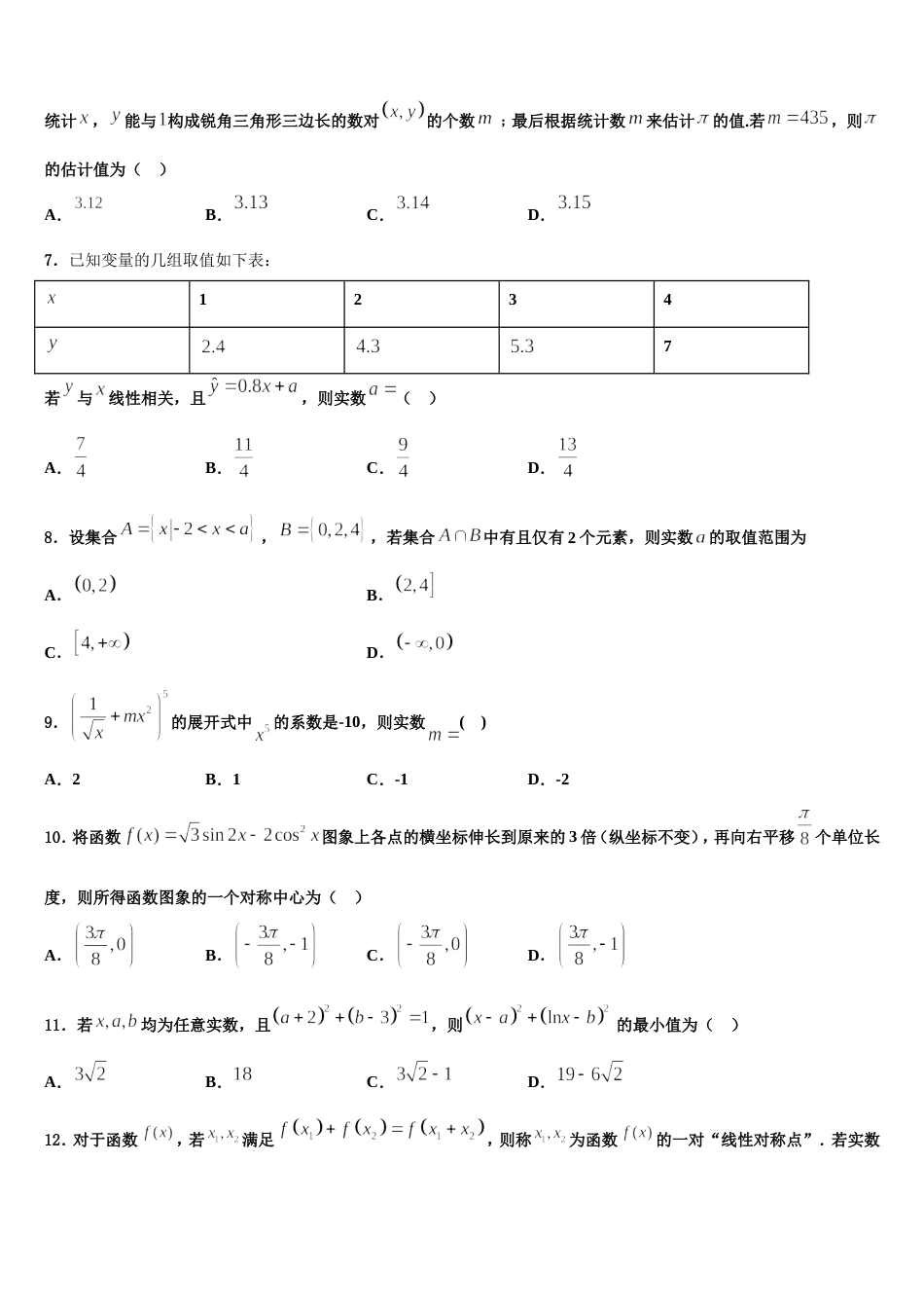 2024年安徽定远育才实验学校数学高三上期末学业水平测试模拟试题含解析_第2页