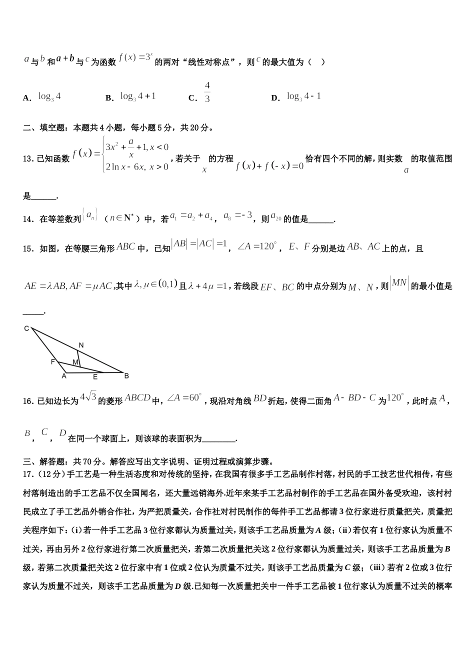 2024年安徽定远育才实验学校数学高三上期末学业水平测试模拟试题含解析_第3页