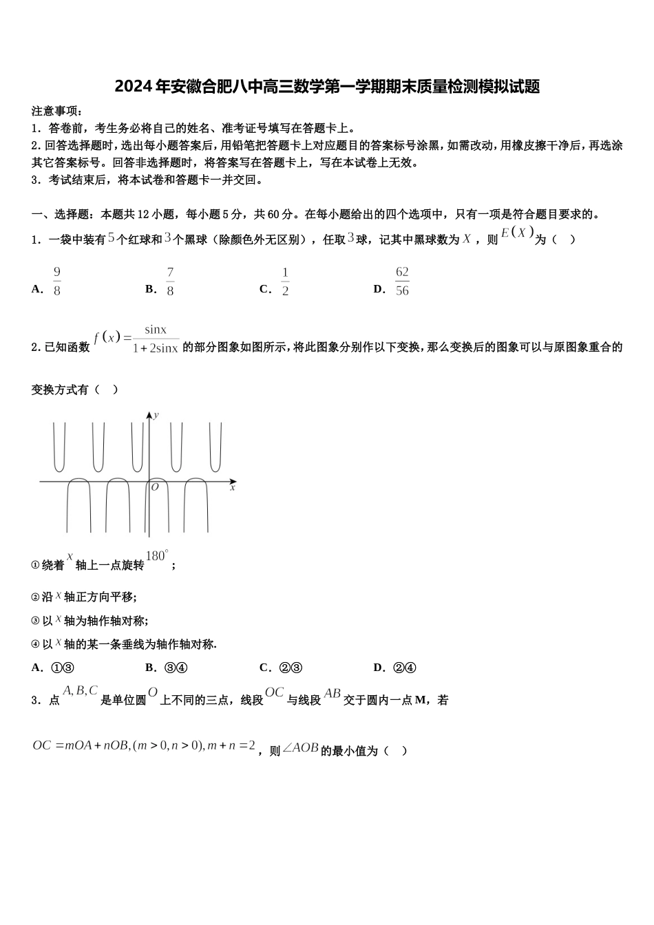 2024年安徽合肥八中高三数学第一学期期末质量检测模拟试题含解析_第1页