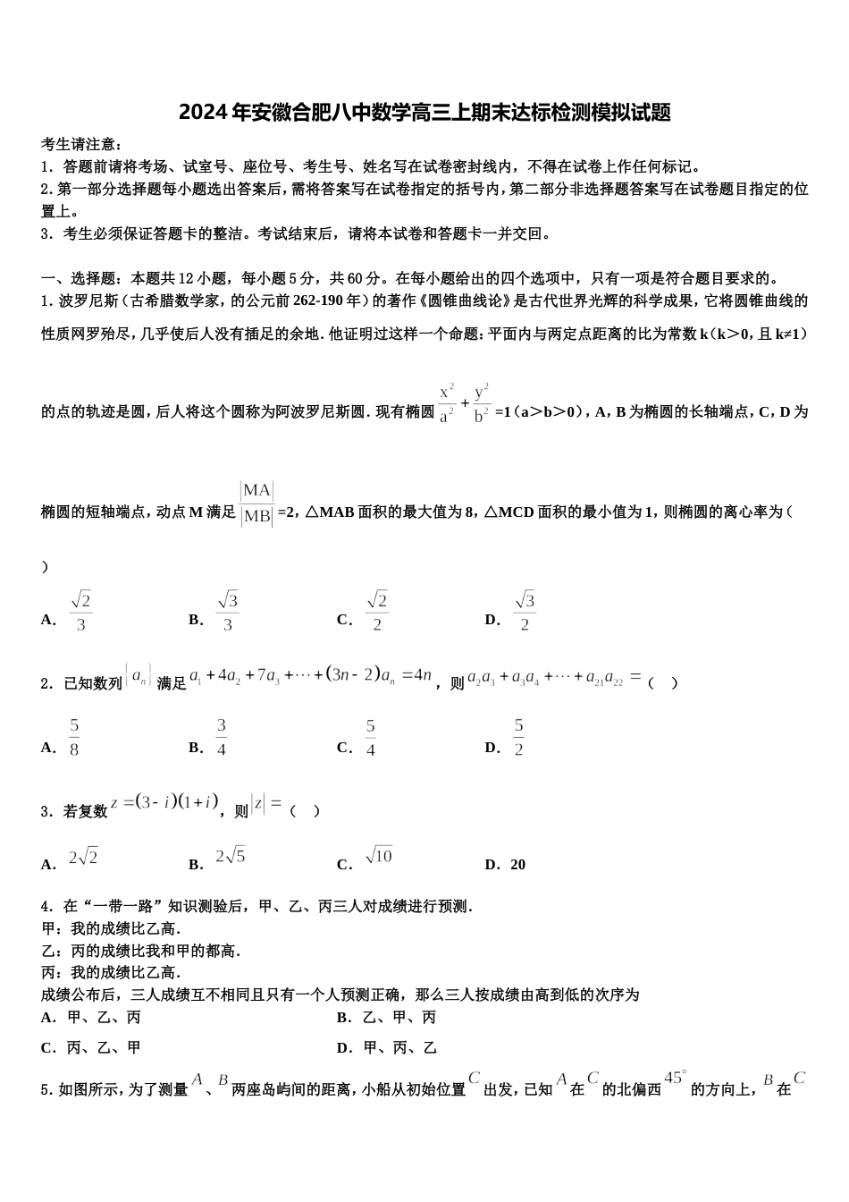 2024年安徽合肥八中数学高三上期末达标检测模拟试题含解析_第1页