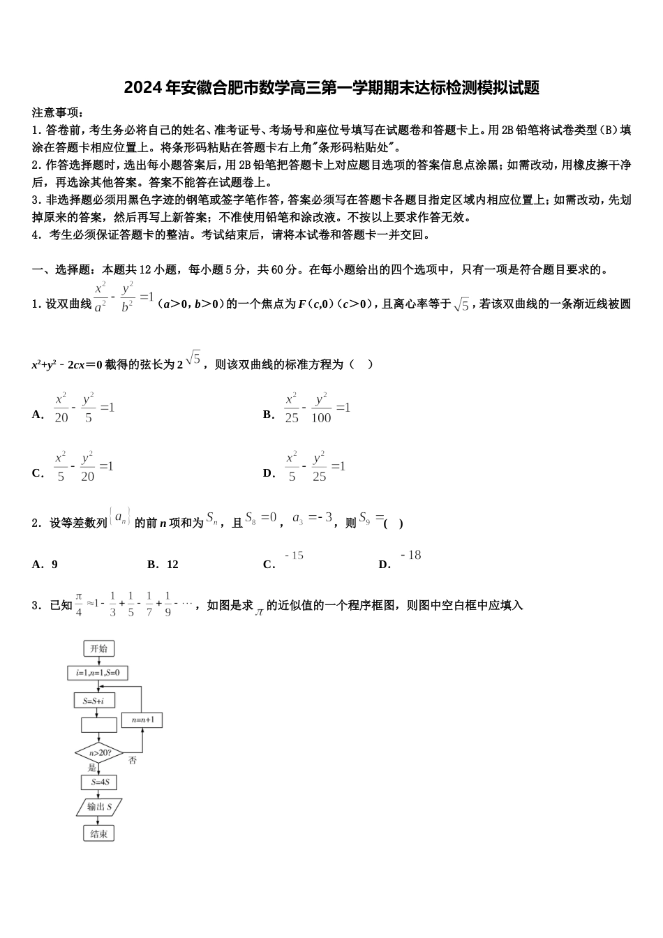 2024年安徽合肥市数学高三第一学期期末达标检测模拟试题含解析_第1页