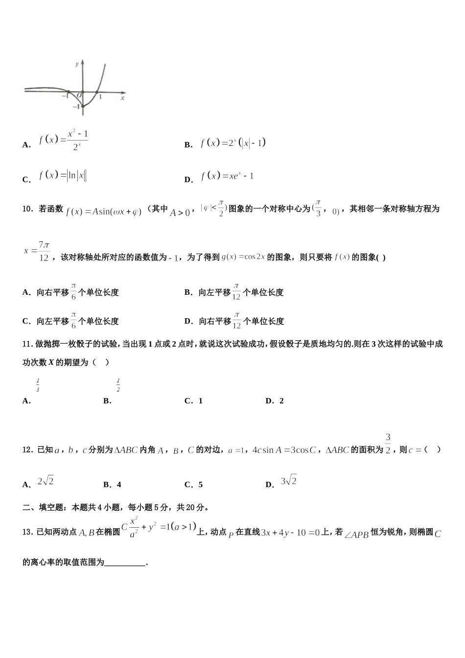 2024年安徽合肥市数学高三第一学期期末达标检测模拟试题含解析_第3页